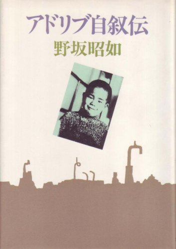 アドリブ自叙伝 (1980年)