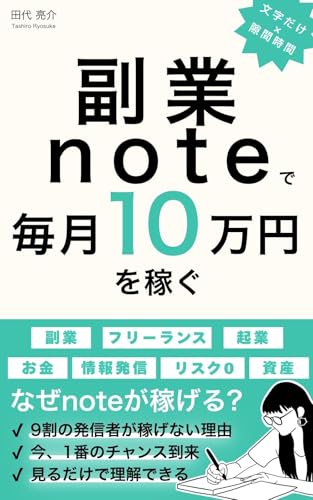 副業noteで毎月10万円を稼ぐ方法