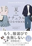 パーソナルカラー夏×骨格診断ナチュラル　似合わせBOOK