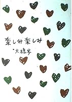 楽しみ楽しみ 4479770186 Book Cover