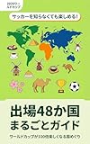 2026W杯 出場48か国 まるごとガイドブック: ワールドカップが100倍楽しくなる国めぐり｜サッカーを知らなくても楽しめる！