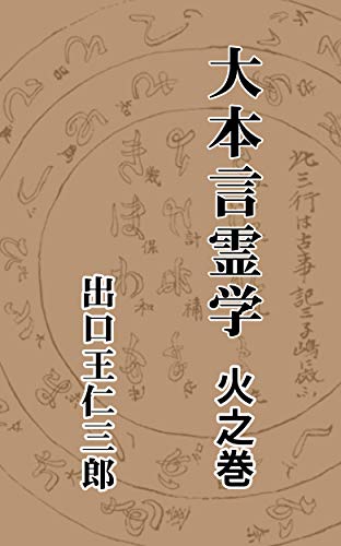 大本言霊学 火之巻: (現代文字版・ルビ付き) 大本言霊学 火之巻: (現代文字版・ルビ付き)