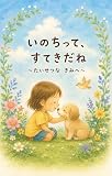 いのちって、すてきだね