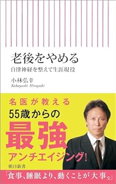 老後をやめる　自律神経を整えて生涯現役 (朝日新書)