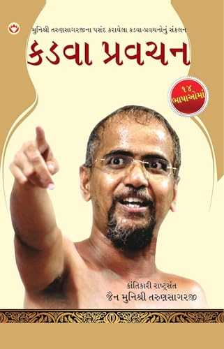 Kadve Pravachan in Gujarati (કડવા પ્રવચન) (Gujarati Edition)