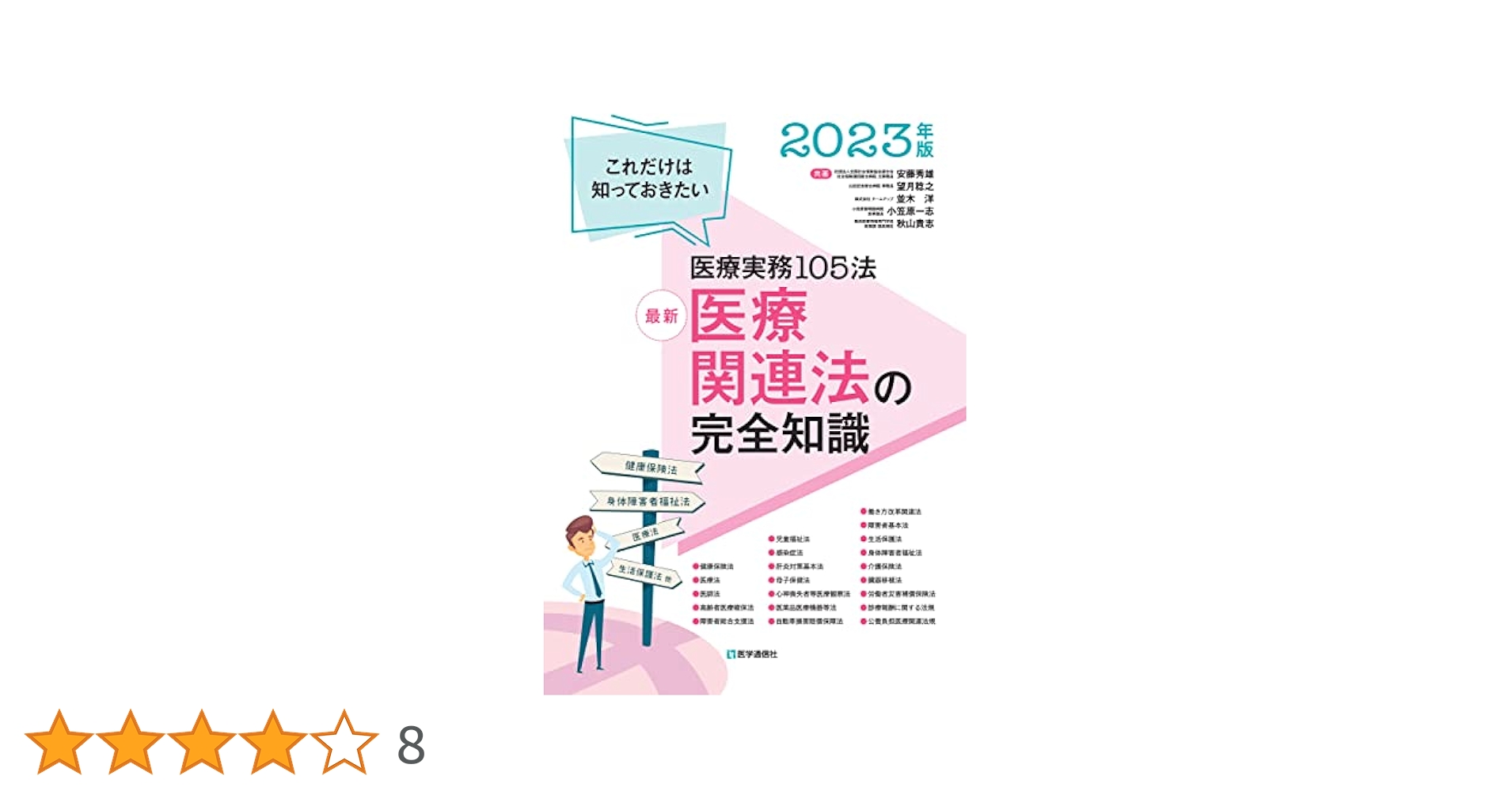 医療機関業務委託関係法令解説集 改正医療法・通達・全資料/ぎょうせい/医療関連サ-ビス研究会（単行本） 医師の働き方改革 対応について - 京葉システム株式会社