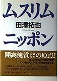 ムスリム・ニッポン