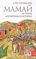 Pochekaev RY Mom history hero in history Pochekaev R Yu Mamay Istoriya antigeroya v istorii 5918520201 Book Cover