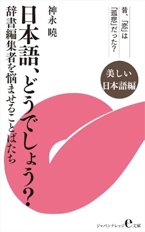 日本語 どうでしょう 美しい日本語編 辞書編集者を悩ませることばたち Kindle 感想 レビュー 読書メーター