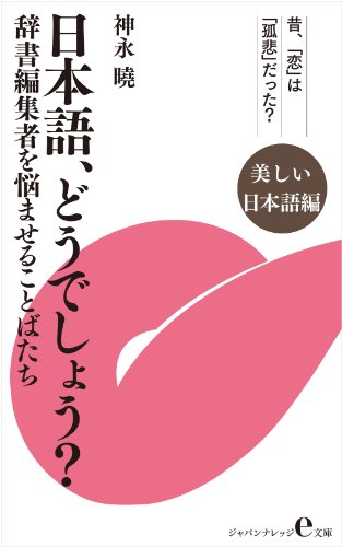 Nihongo Doudeshou Utsukushii Nihongo Ver Jishohenshusha Wo Nayamaseru Kotobatachi Japan Knowledge E Bunko Japanese Edition Kindle Edition By Satoru Kaminaga Reference Kindle Ebooks Amazon Com