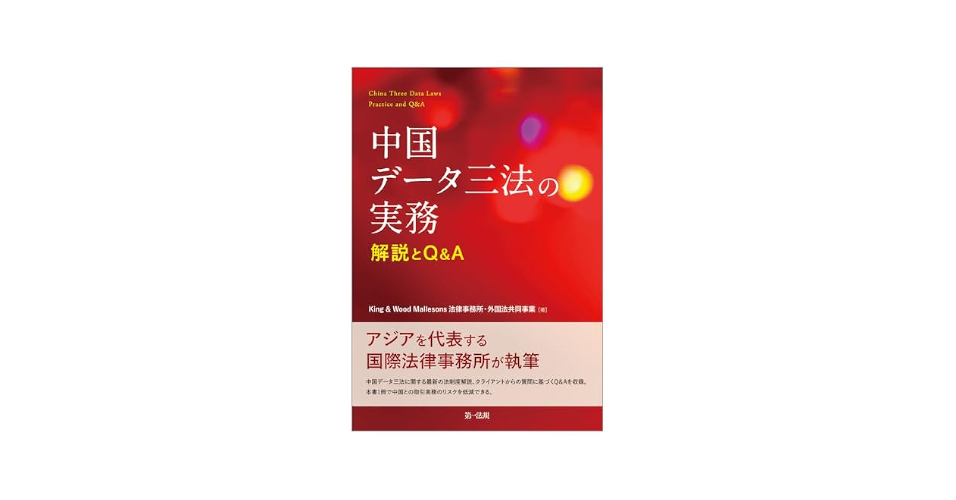 法務の疑問に答える中国独禁法Q＆A（単行本） はじめての中国法務Q&A | 経営法友会中国法務研究会 |本 | 通販