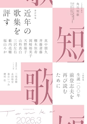短歌　２０２６年３月号 [雑誌] 雑誌『短歌』