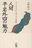 人間 平岩外四の魅力?「ビジネスの心」を説く平岩語録