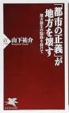 「都市の正義」が地方を壊す 地方創生の隘路を抜けて (PHP新書 1146)