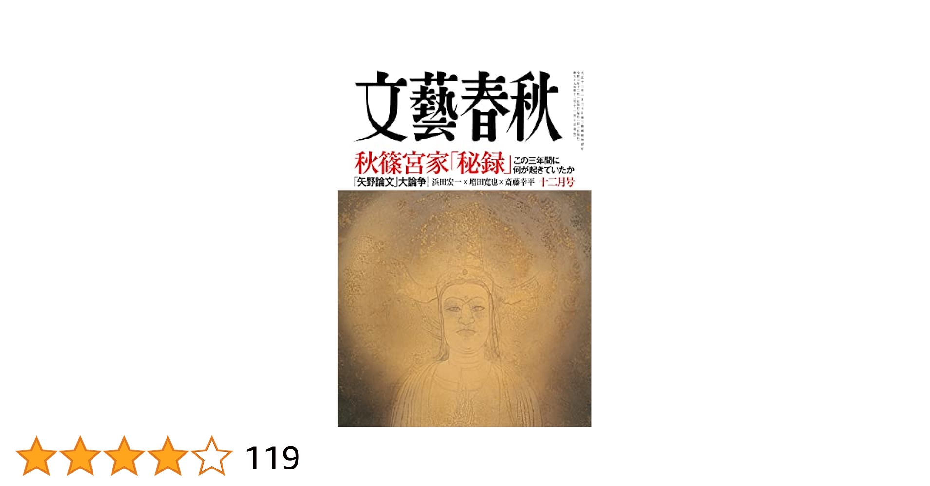 文藝春秋　2021年1〜12月号（全12冊） 文藝春秋 2021年12月号 - 紀伊國屋書店ウェブストア