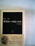 歴史はいつ始まったか―年代学入門 (1980年) (中公新書)