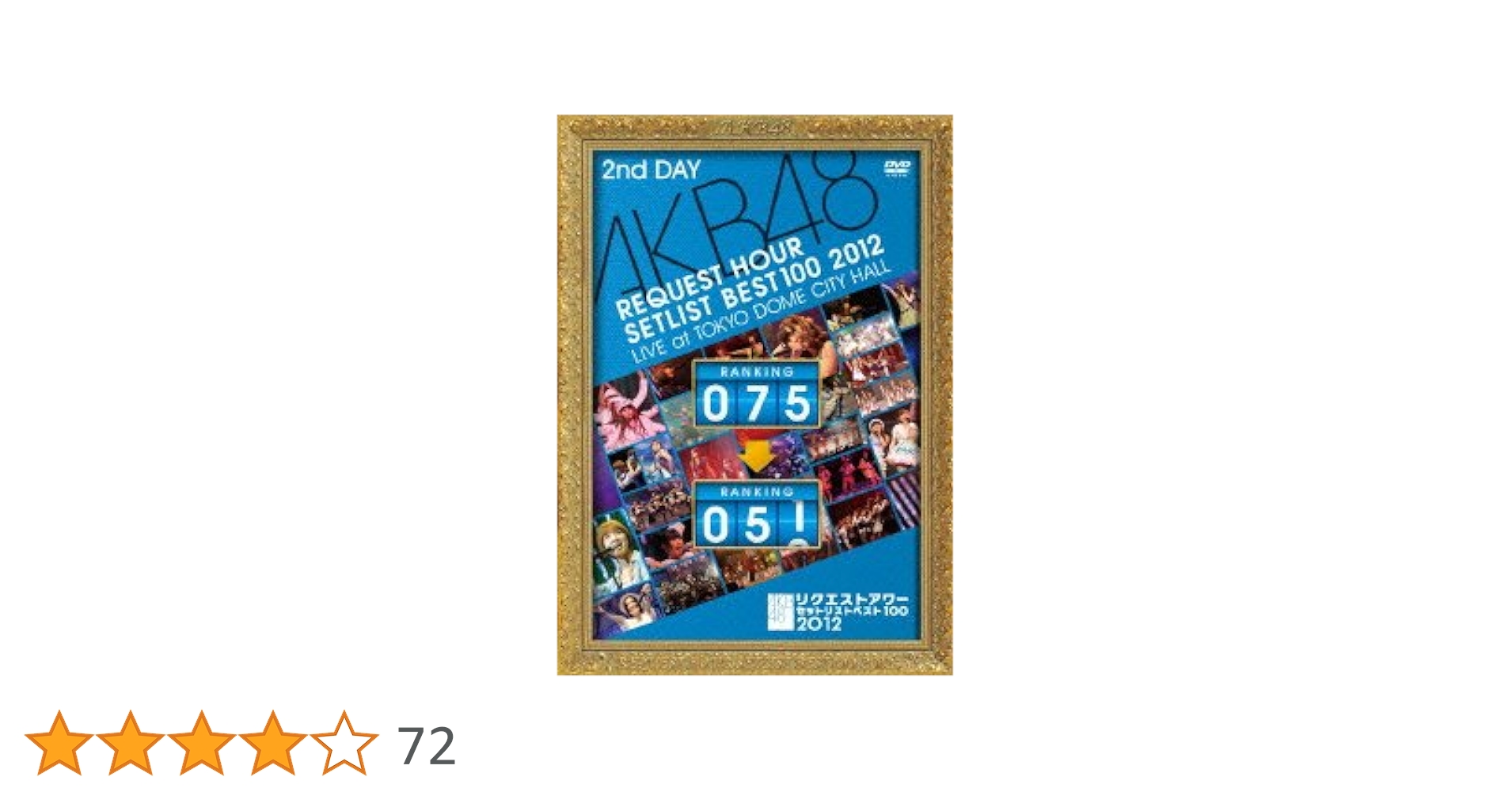 AKB48 リクエストアワー セットリストベスト100 2012 DVD AKB48公式サイト | ディスコグラフィー