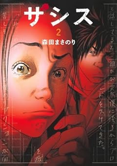 ザシス 2 (ヤングジャンプコミックス)