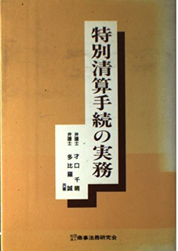 特別清算手続の実務