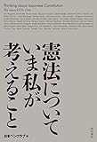 憲法についていま私が考えること (角川学芸出版単行本)