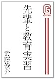 先輩と教育実習 G-men＆SUPER SM-Zゲイ小説文庫