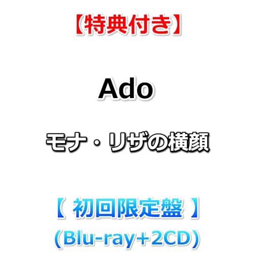 【特典付】 Ado モナ・リザの横顔 【 初回限定盤 】(Blu-ray+2CD)【特典:ポストカード】のサムネイル