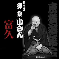 『富久 (第227回)』のカバーアート