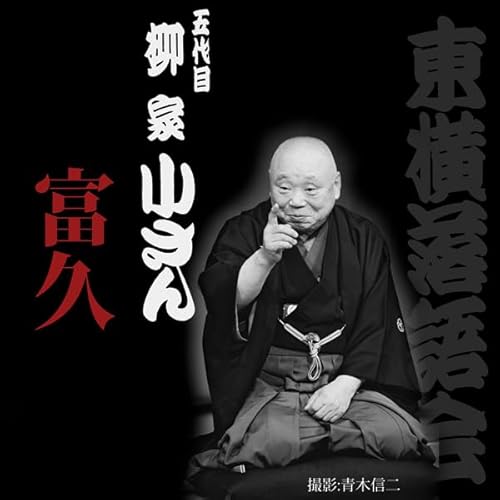 『富久 (第227回)』のカバーアート