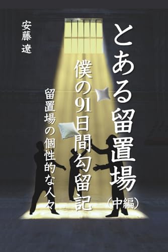 とある留置場 僕の91日間勾留記（中編）: 留置場の個性的な人々 (Japanese Edition)
