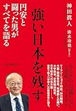 強い日本を残す 円安と闘った男がすべてを語る