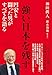 強い日本を残す 円安と闘った男がすべてを語る