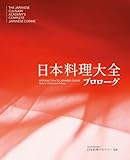 日本料理大全 プロローグ巻　日本語版
