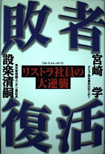 【中古】 会社ムラから生還せよ 大リストラ時代のサラリーマン自立道/毎日新聞出版/設楽清嗣 Amazon.co.jp: 設楽 清嗣: 本、バイオグラフィー、最新アップデート