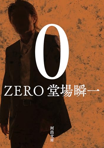 0 ZERO (河出文庫)