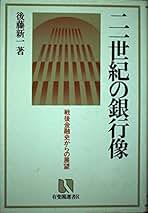 Amazon.co.jp: 後藤 新一 - ビジネス・経済: 本