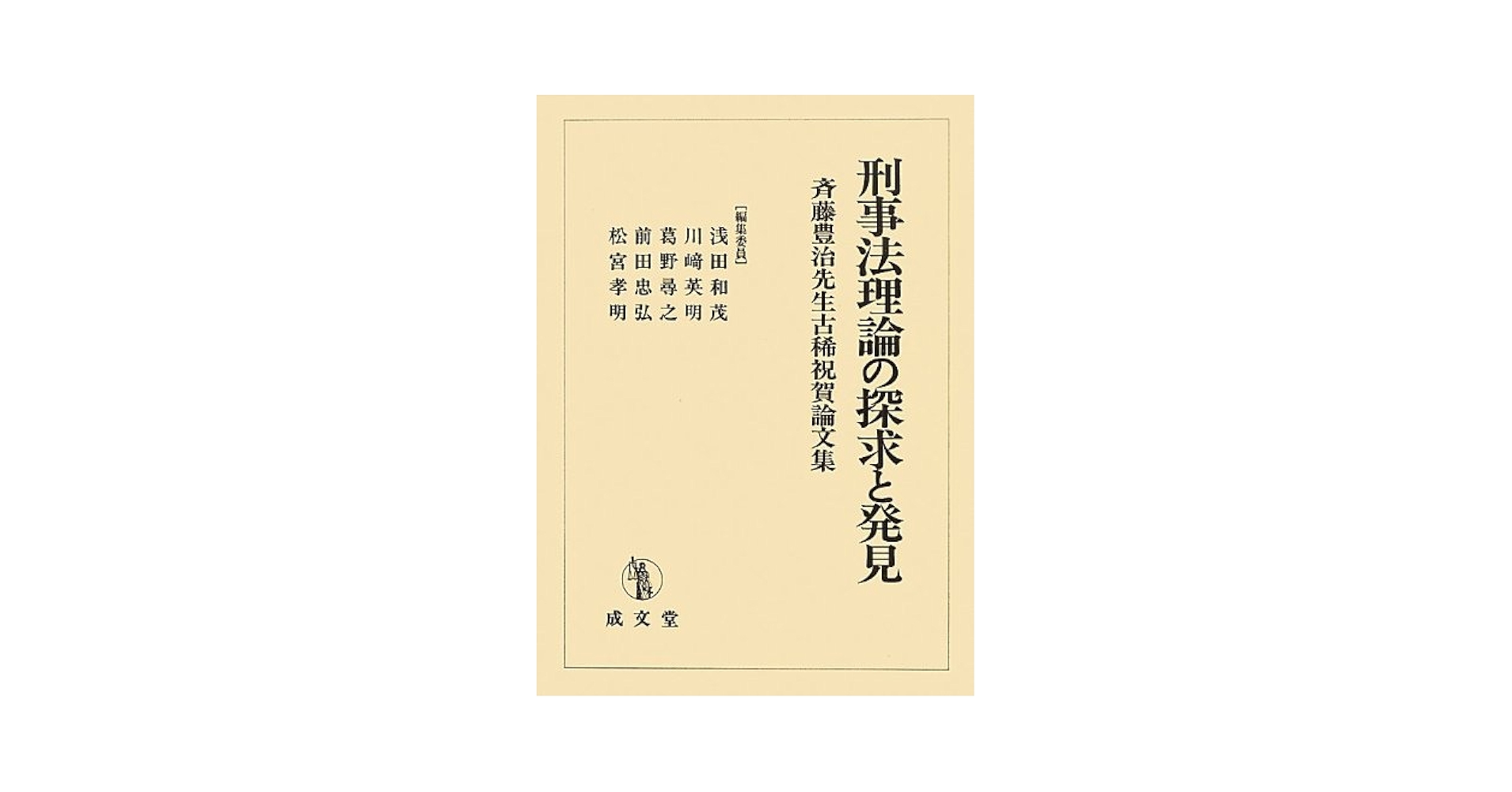 刑事法理論の探求と発見 斉藤豊治先生古稀祝賀論文集  /成文堂/浅田和茂（単行本） 刑事法理論の探求と発見: 斉藤豊治先生古稀祝賀論文集 | 浅田 和