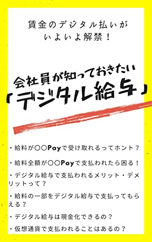 会社員が知っておきたい「デジタル給与」: いよいよ賃金のデジタル払い解禁！ お金ガイドのサムネイル