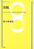 冷戦 -- アメリカの民主主義的生活様式を守る戦い (有斐閣Insight)