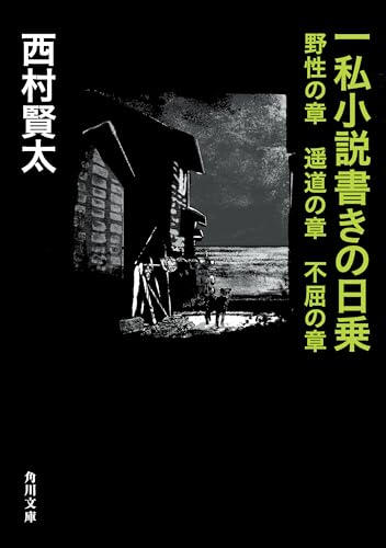 一私小説書きの日乗 野性の章 遥道の章 不屈の章 (角川文庫)