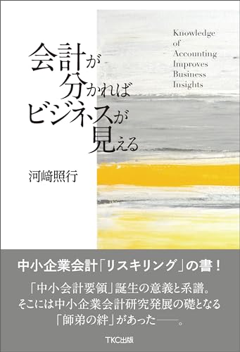 会計が分かればビジネスが見える