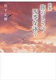 歌集 旅のしらべ・四季を詠う