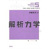 解析力学 基礎物理学シリーズ (講談社基礎物理学シリーズ)