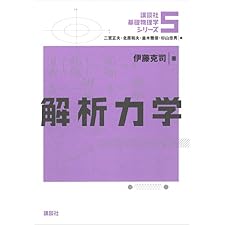 解析力学 基礎物理学シリーズ (講談社基礎物理学シリーズ)の表紙