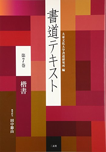 大東書道 　　複数冊 　 書道研究所 Amazon.co.jp: 大東文化大学書道研究所: 本、バイオグラフィー、最新