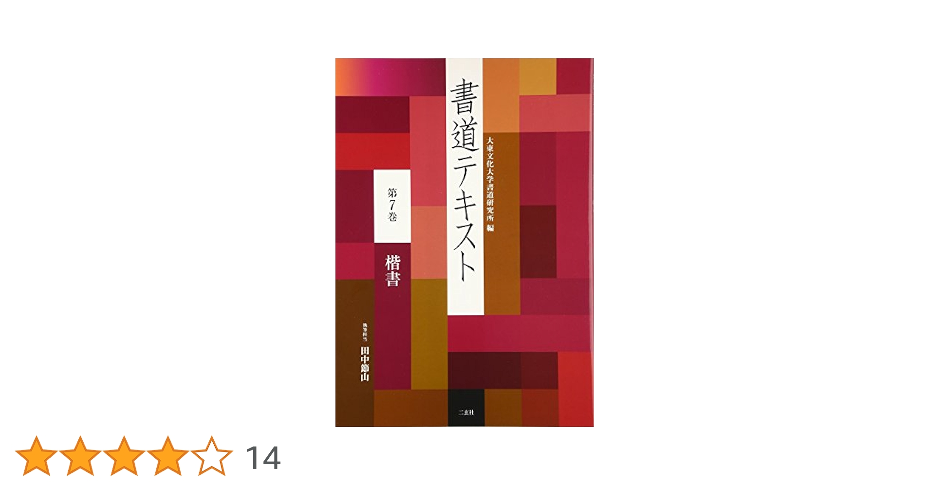 書道テキスト  第７巻 /二玄社/大東文化大学書道研究所（大型本） 書道テキスト 7 楷書 (7) | 大東文化大学書道研究所 |本 | 通販