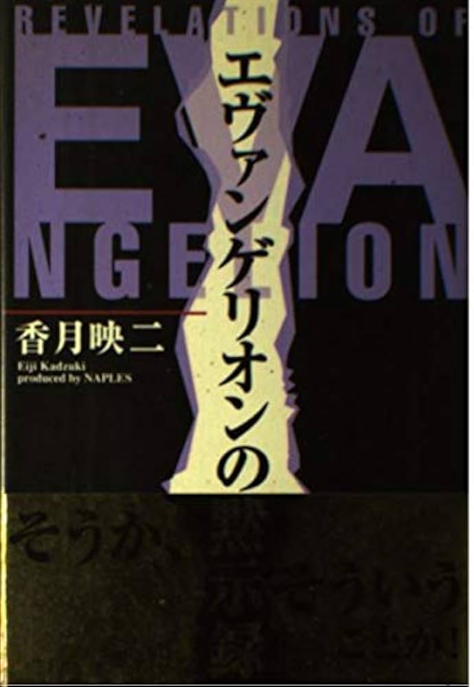 【中古】 エヴァンゲリオンの黙示録/なあぷる/香月映二 エヴァンゲリオンの黙示録 | 香月 映二 |本 | 通販 | Amazon