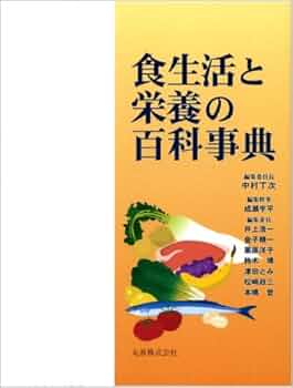 食育の百科事典 Amazon.co.jp: 食育の百科事典 : 日本食育学会: 本