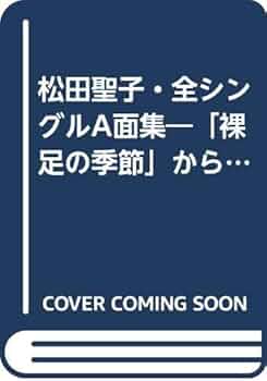 松田聖子 バンドスコア 全シングルA面集 「裸足の季節」～「時間の国のアリス」 Amazon.co.jp: 松田聖子・全シングルA面集: 「裸足の季節」から