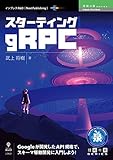 スターティングgRPC (技術の泉シリーズ(NextPublishing)) スターティングgRPC (技術の泉シリーズ(NextPublishing))