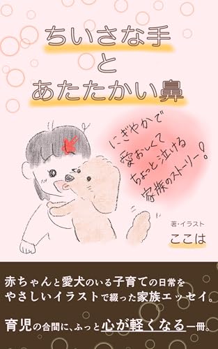ちいさな手とあたたかい鼻: にぎやかで、愛おしくて、ちょっと泣ける家族のストーリー